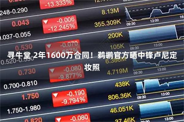 寻牛堂 2年1600万合同！鹈鹕官方晒中锋卢尼定妆照