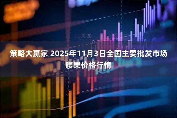 策略大赢家 2025年11月3日全国主要批发市场腰果价格行情