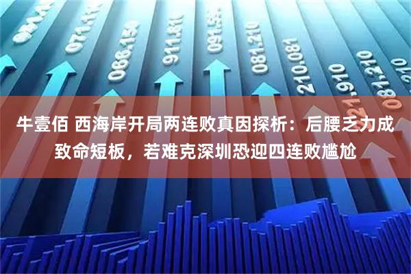 牛壹佰 西海岸开局两连败真因探析：后腰乏力成致命短板，若难克深圳恐迎四连败尴尬